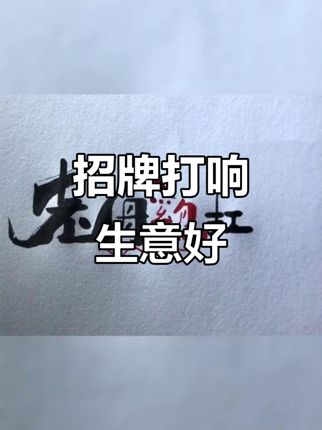 隔壁生意火爆,招牌设计功不可没