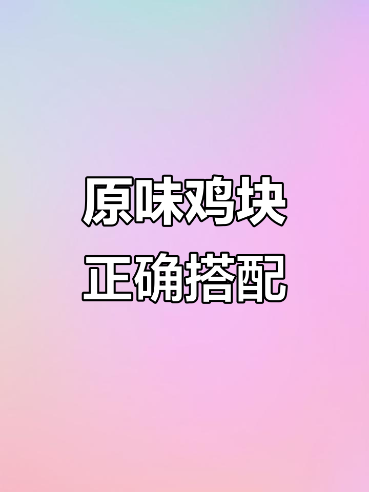 肯德基原味鸡块新吃法，配土豆泥味道大变样