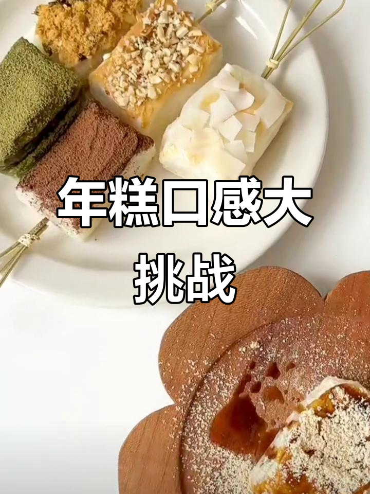 脆皮年糕大比拼,哪种口味最让你心动?
