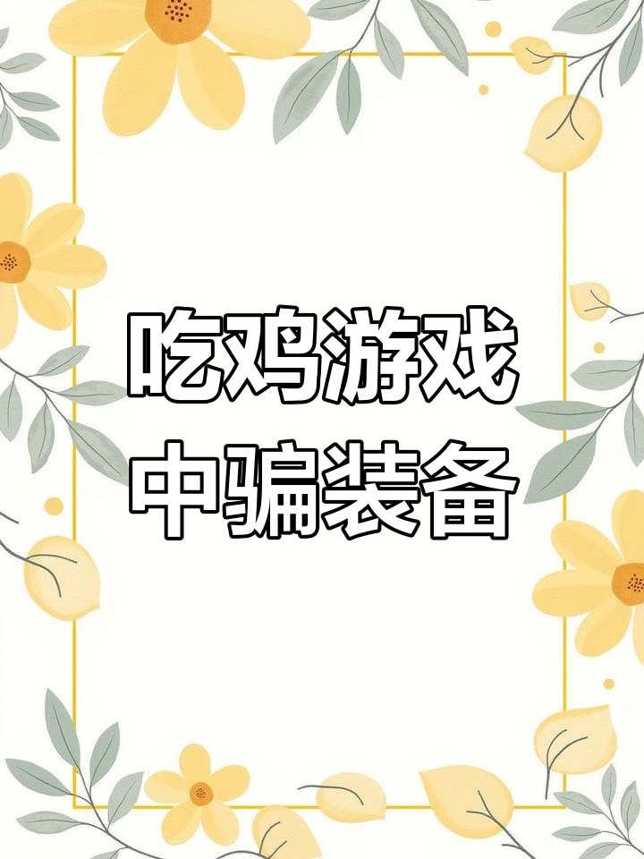 情侣吃鸡游戏里竟这样骗装备,太过分了!