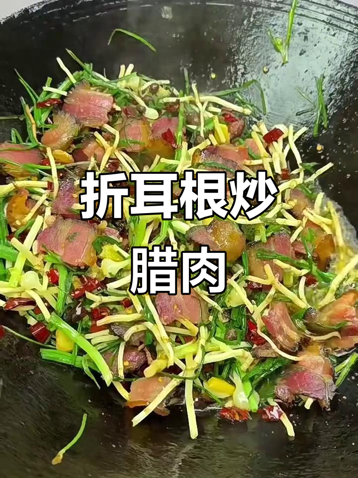 折耳根炒腊肉,轻松搞定贵州味蕾