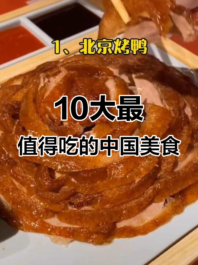 中国十大必吃名菜,吃过一半才算真正会吃