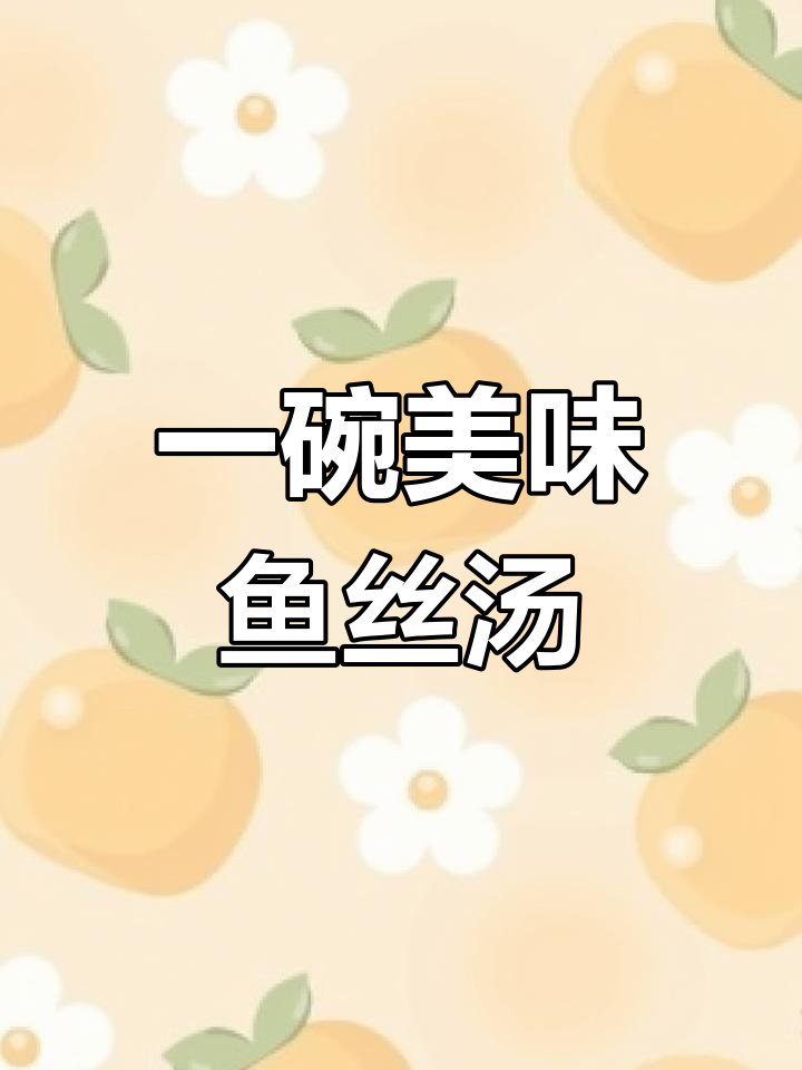 鱼丝汤的鲜美滋味,轻松学做家常菜