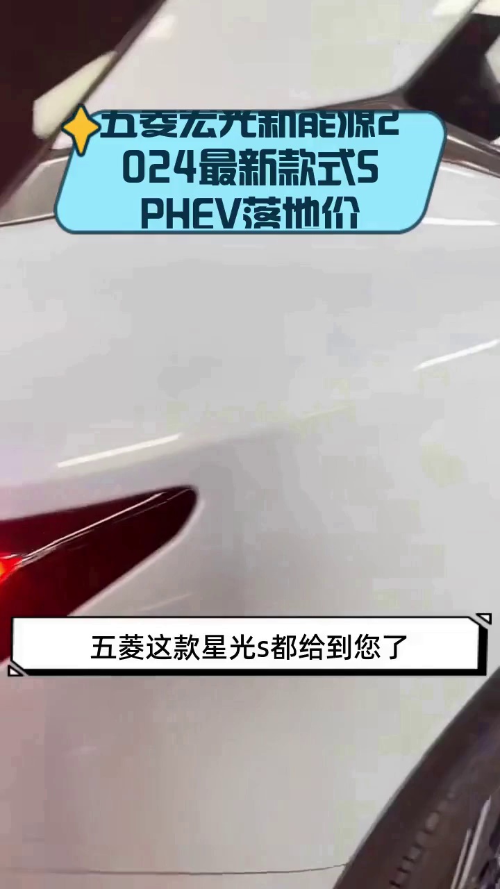 五菱宏光新能源2024最新款式S PHEV落地价