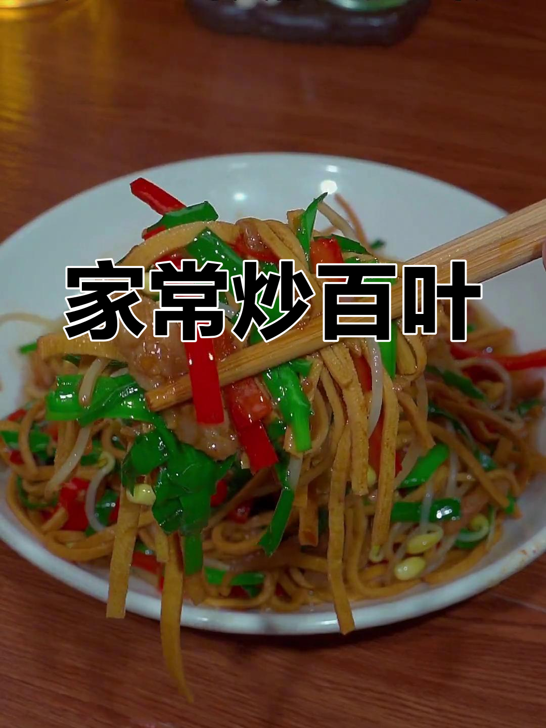 炒百叶,鲜香美味又下饭