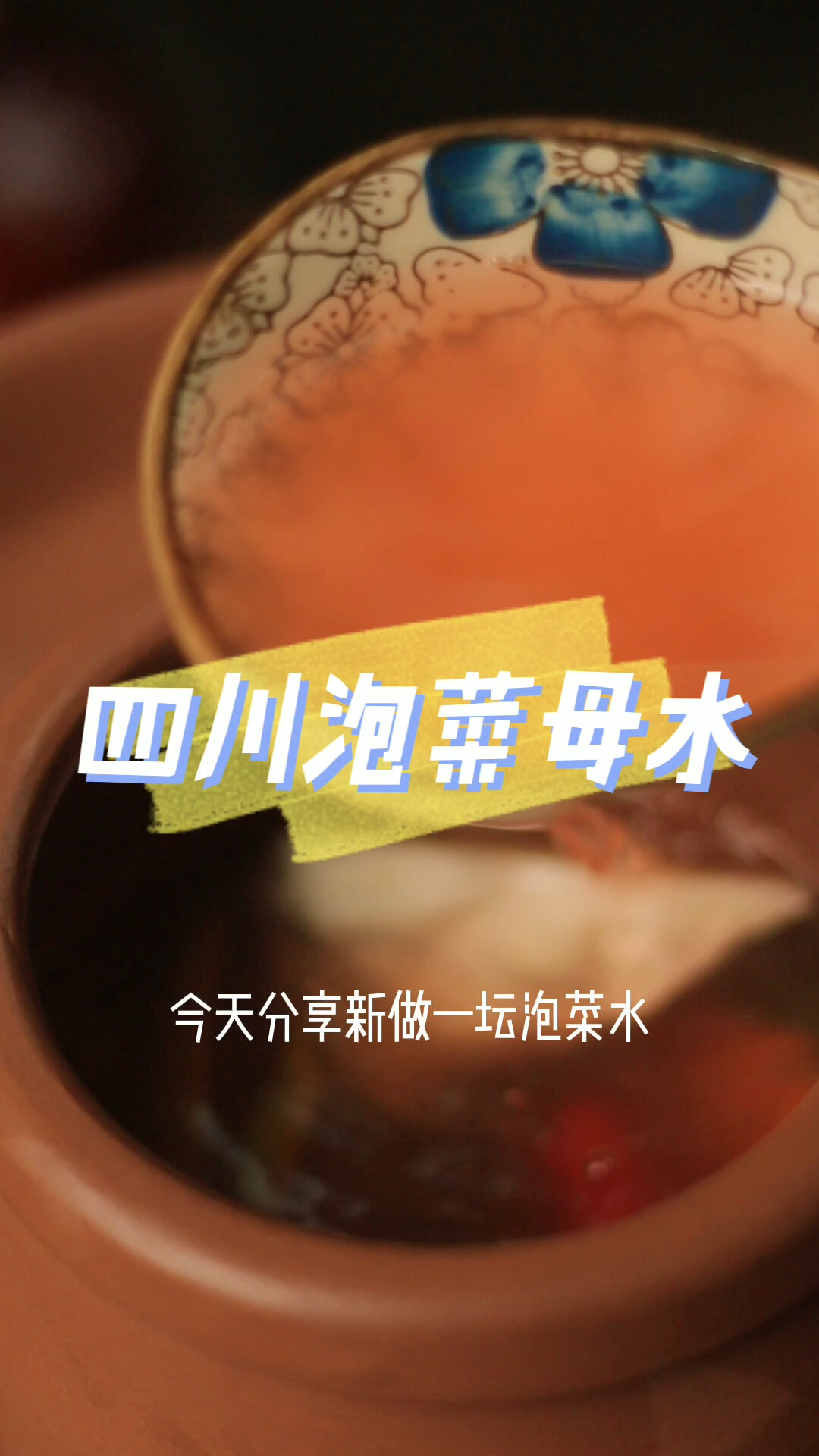 四川泡菜母水教程