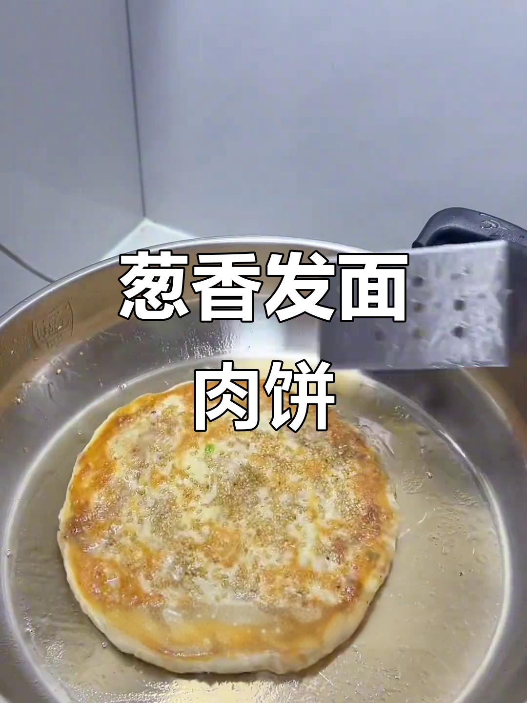 发面葱香肉饼,简单又美味,老人小孩都爱吃