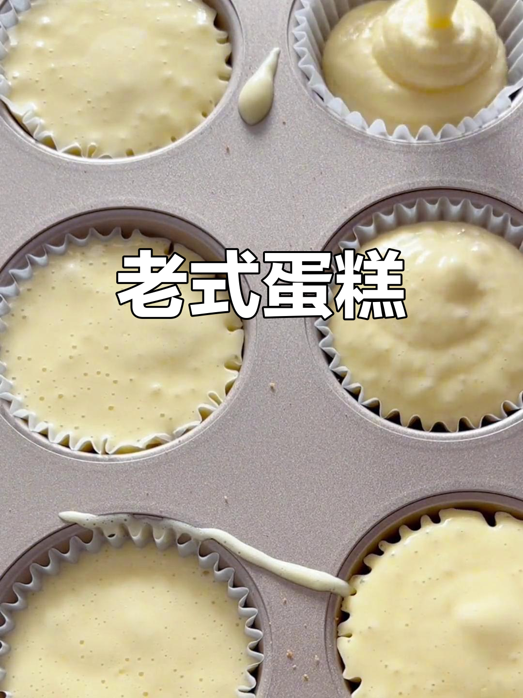 传统鸡蛋糕，简单无添加，烘烤20分钟即成