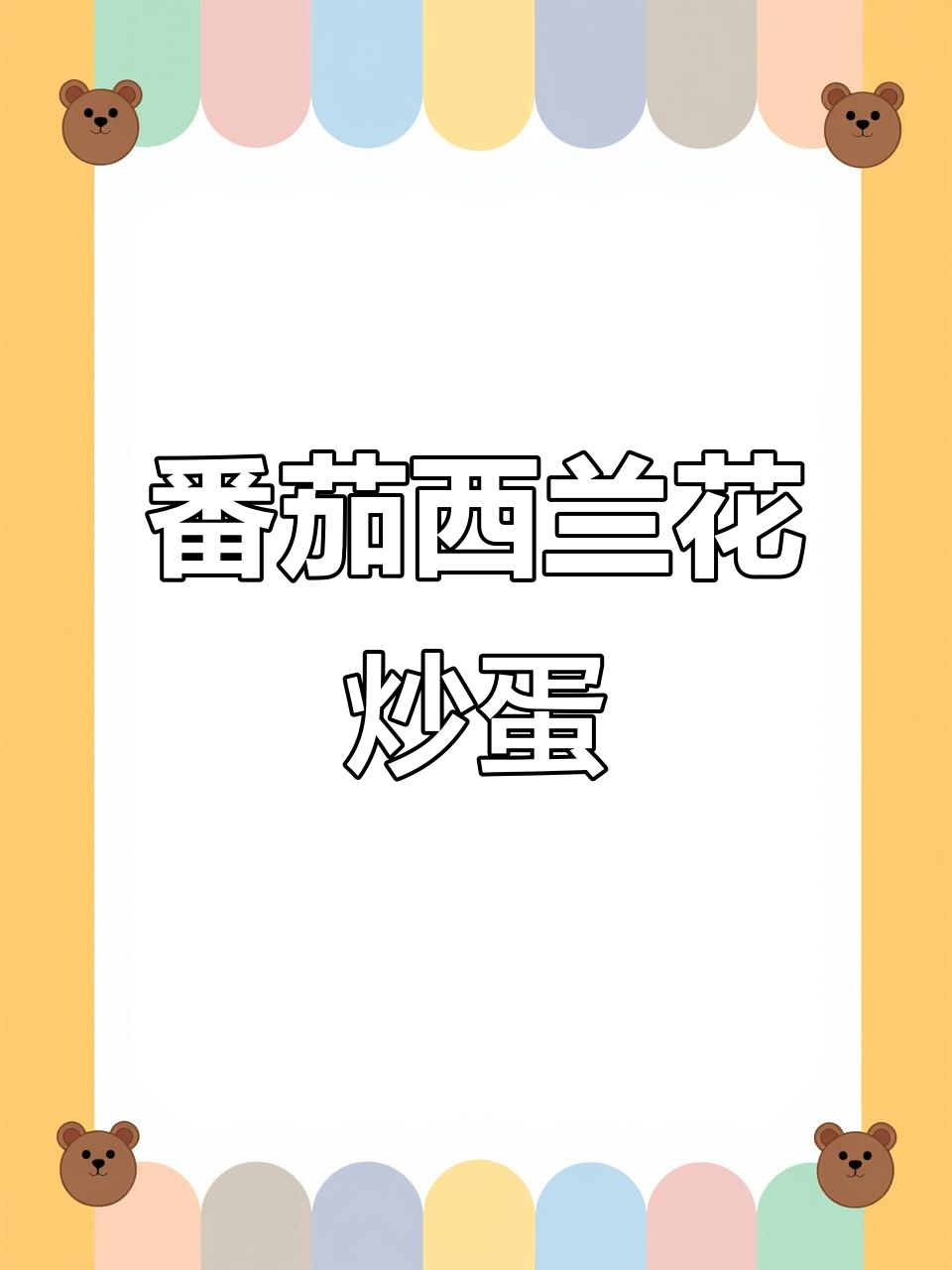西兰花番茄炒鸡蛋,简单又美味!