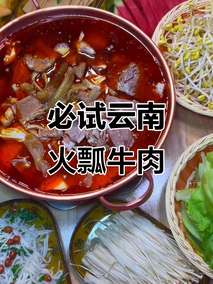 云南火瓢牛肉,四种美味一网打尽,麻辣鲜香让人无法抗拒