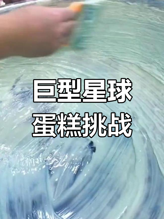 24寸星球蛋糕制作揭秘:10袋巧克力,8公斤重,夹心还没算