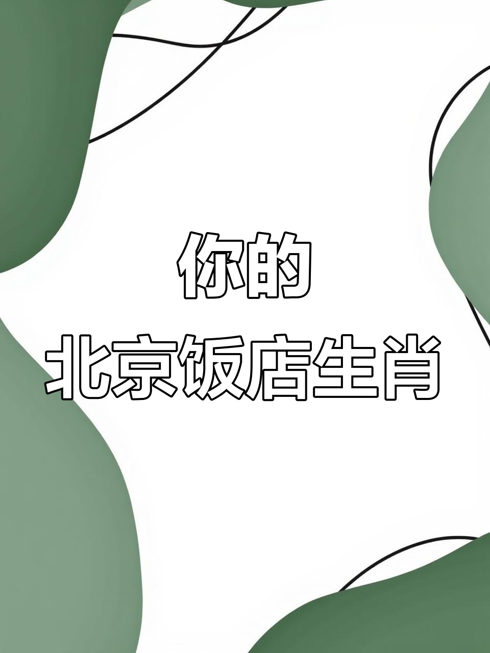 北京饭店十二生肖主题，每个属相都有专属设计