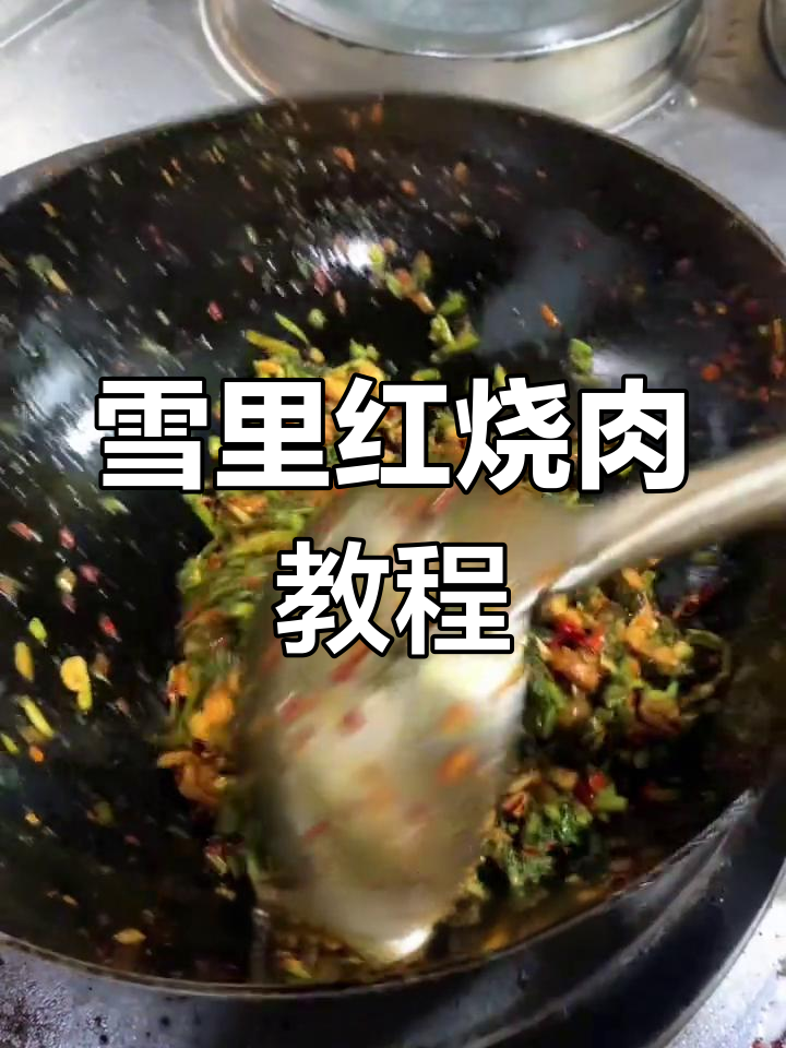 雪里红炒肉丝,乡村味道大揭秘