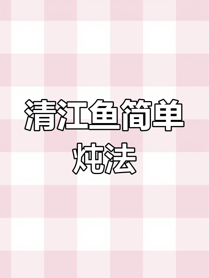 冷锅炖清江鱼,零难度家常做法