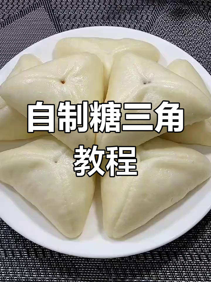 软糯糖三角,教你轻松做红糖馅儿蒸出完美三角形
