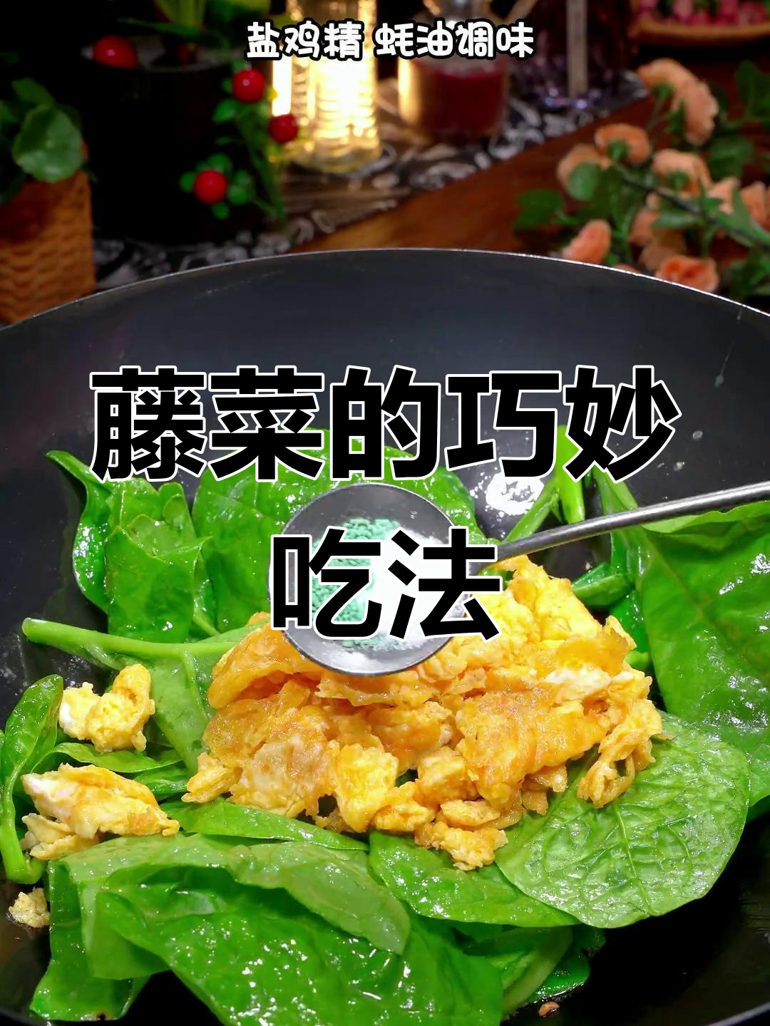 藤菜钙质丰富,但口感独特,教你轻松去腻小技巧!