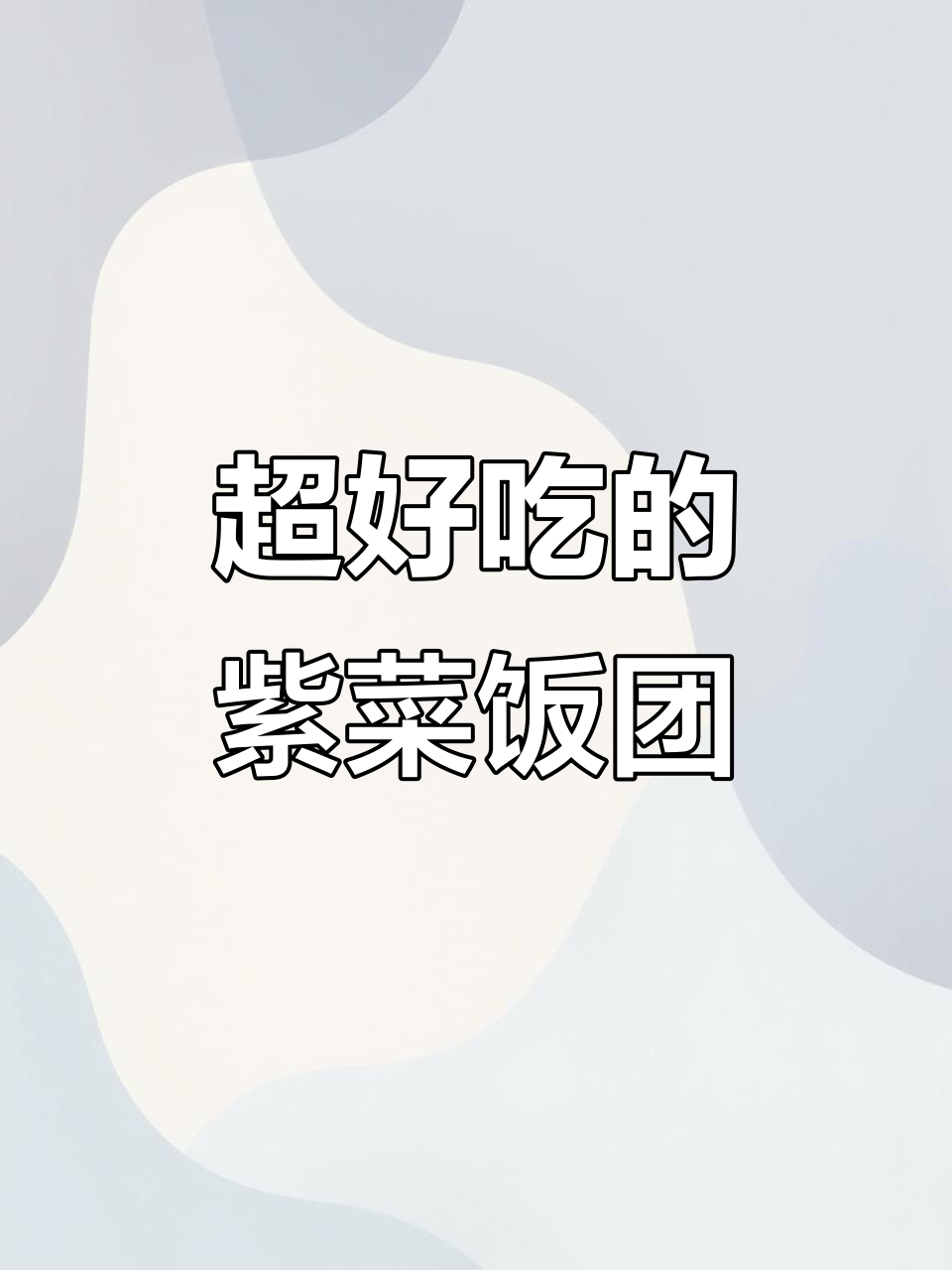 紫菜饭团大揭秘,快来尝一尝!