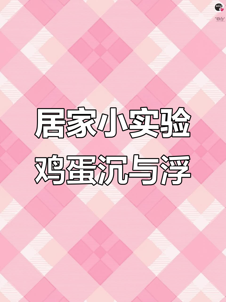 鸡蛋的沉浮实验,带你了解科学原理