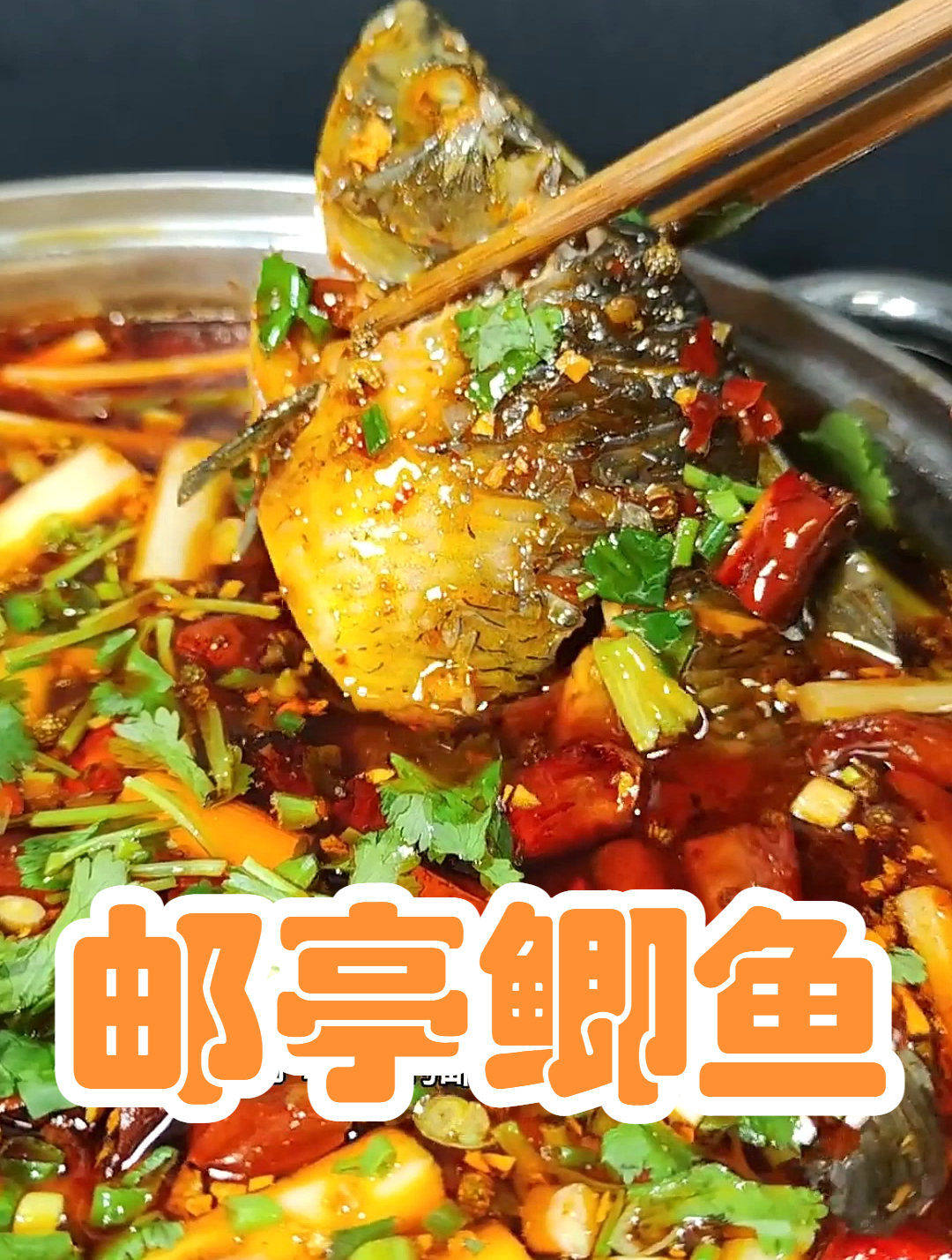 学会了制作重庆邮亭鲫鱼，不用去餐馆也能品尝到地道的江湖菜风味