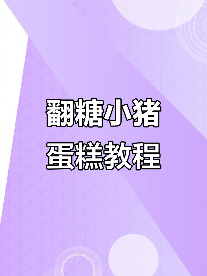 零基础翻糖小猪蛋糕制作，简单步骤教你做出可爱呆萌造型