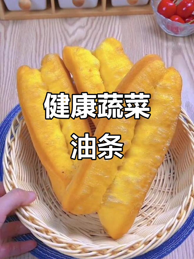 蔬菜油条,营养又美味,妈妈最爱吃的早餐