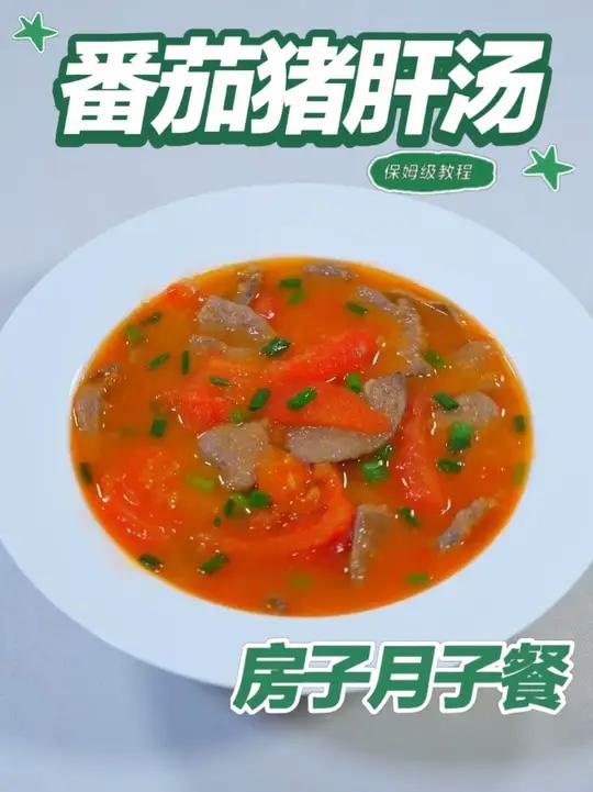 月子餐番茄猪肝汤 月子餐番茄猪肝汤,番茄富含维生素C与番茄红素,猪肝含优质蛋白及铁元素,汤