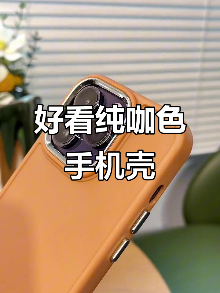 纯咖色手机壳,简约又时尚!