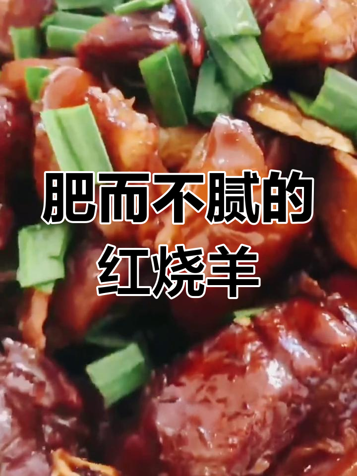 海门红烧羊肉的独特做法
