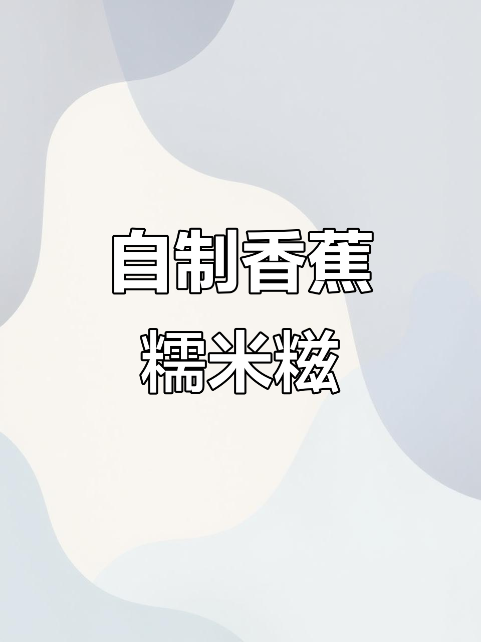 香蕉糯米糍,简单又美味!椰蓉包裹的香甜口感