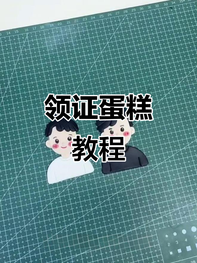 领证蛋糕制作全攻略,打造浪漫婚礼风格