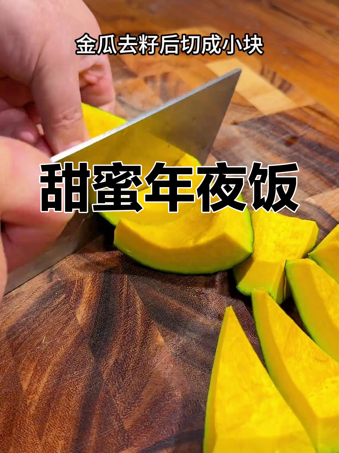 年夜饭必备,孩子们的最爱,简单又美味的金玉满堂甜菜