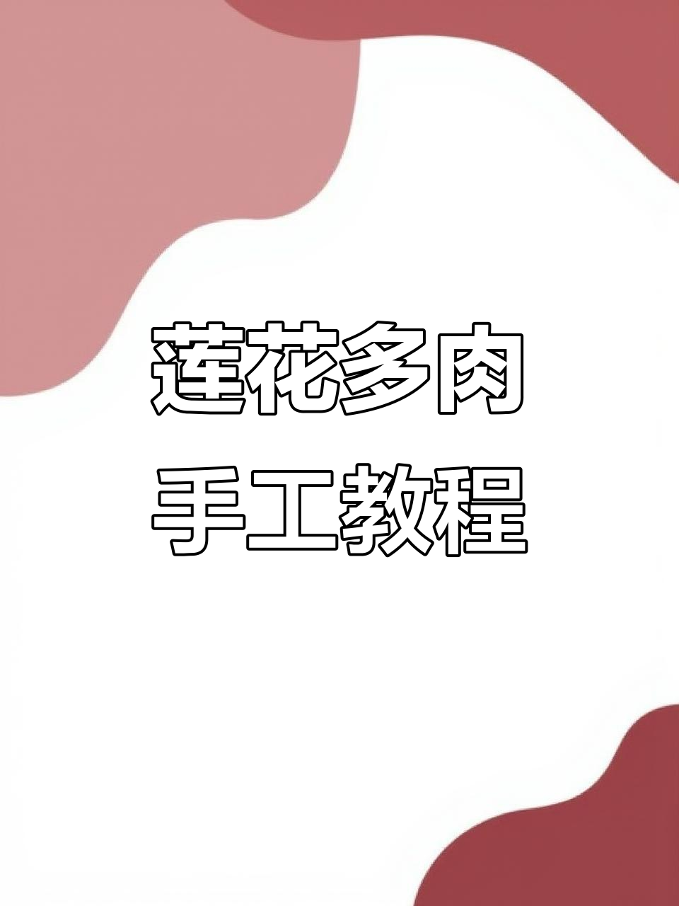 扭扭棒莲花多肉盆栽制作,简单步骤教你打造精致桌面小物