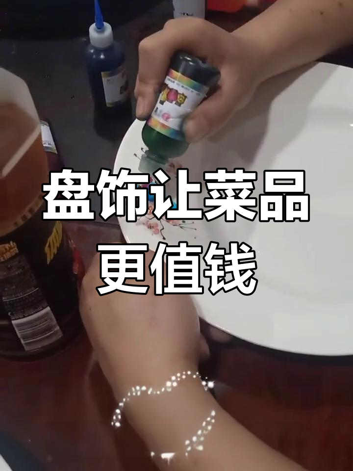 盘子装饰技巧大揭秘,学会这个菜价翻倍!