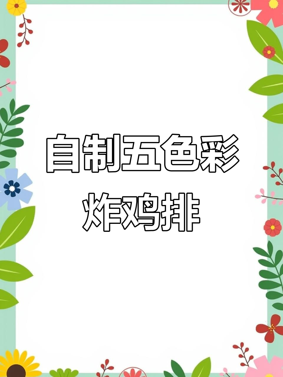 轻松做五彩炸鸡排,外酥里嫩,成本不到外面的一半