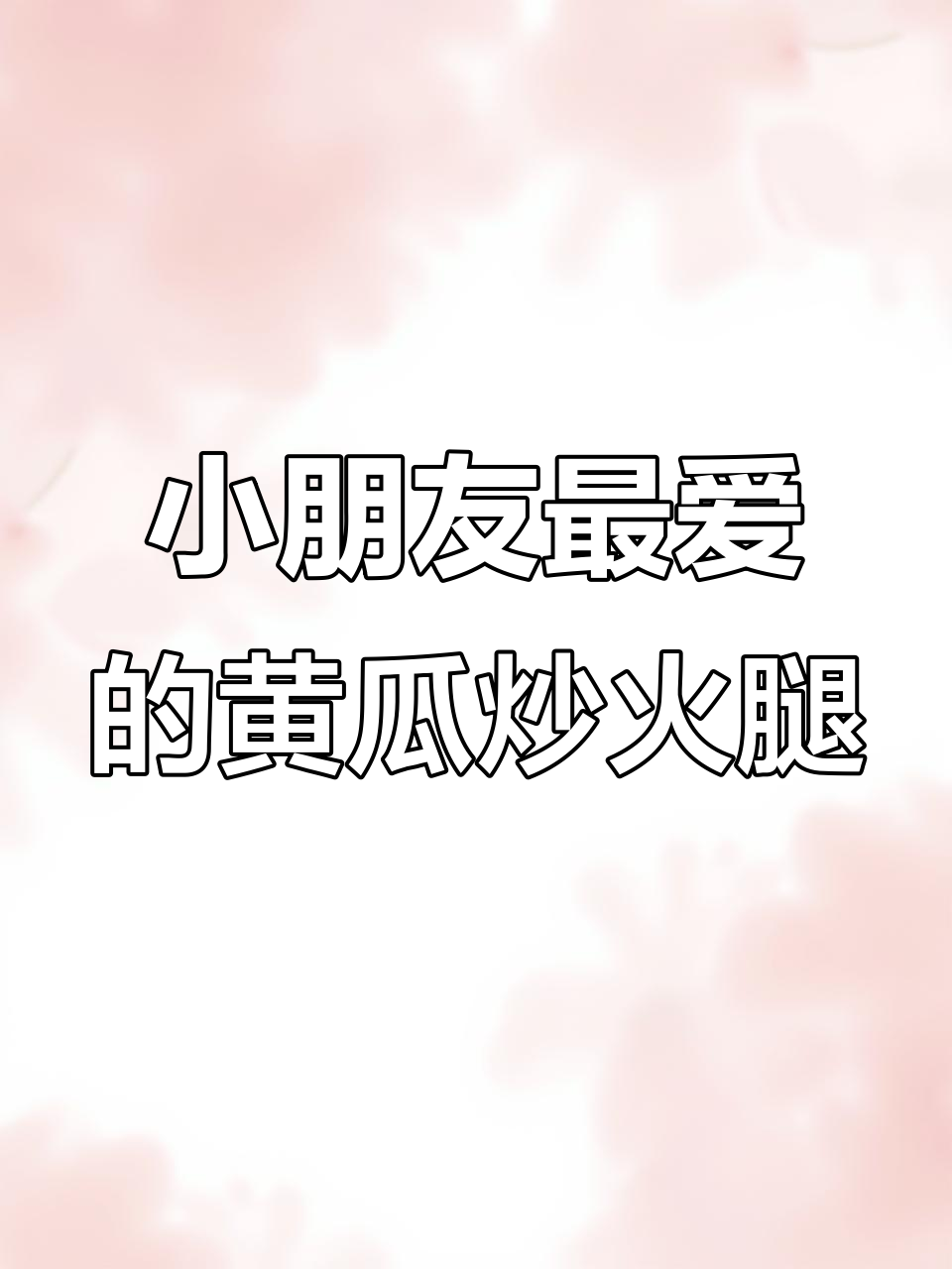 黄瓜炒火腿肠,小朋友最爱吃的美味搭配