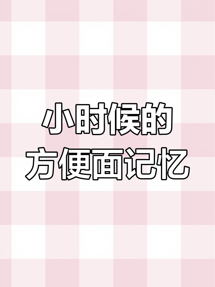 你小时候吃过哪些方便面?华丰三鲜伊面和家家红罐头回忆