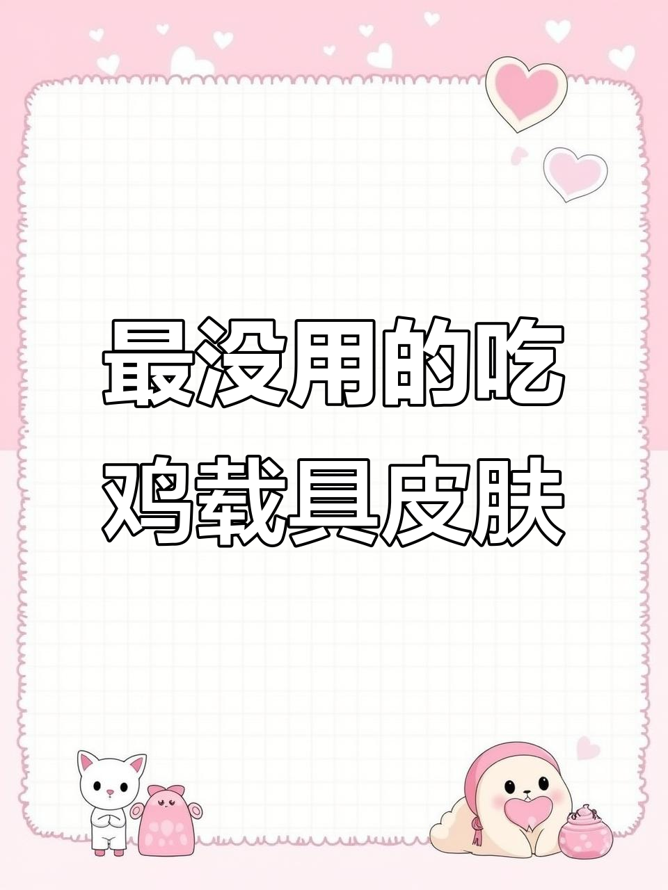 吃鸡最没用载具皮肤盘点,南瓜车、火箭少女等上榜