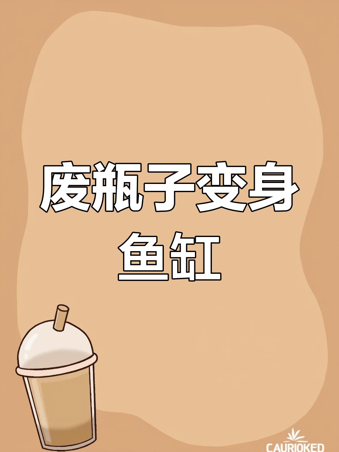 利用废旧塑料瓶打造循环小鱼缸,创意手工变废为宝