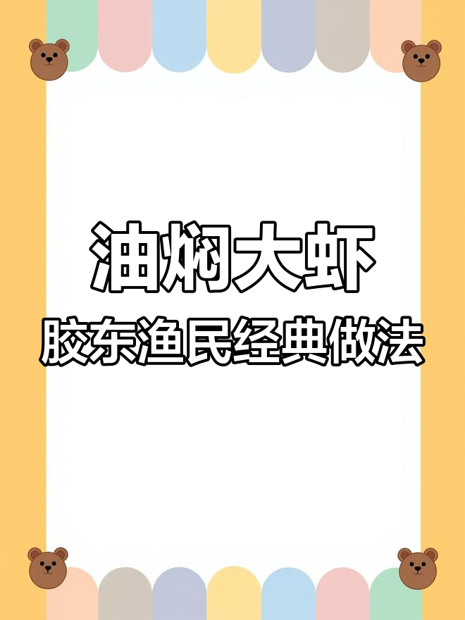 青岛传统油焖大虾,鲜香酥脆,登上国宴的鲁菜美味