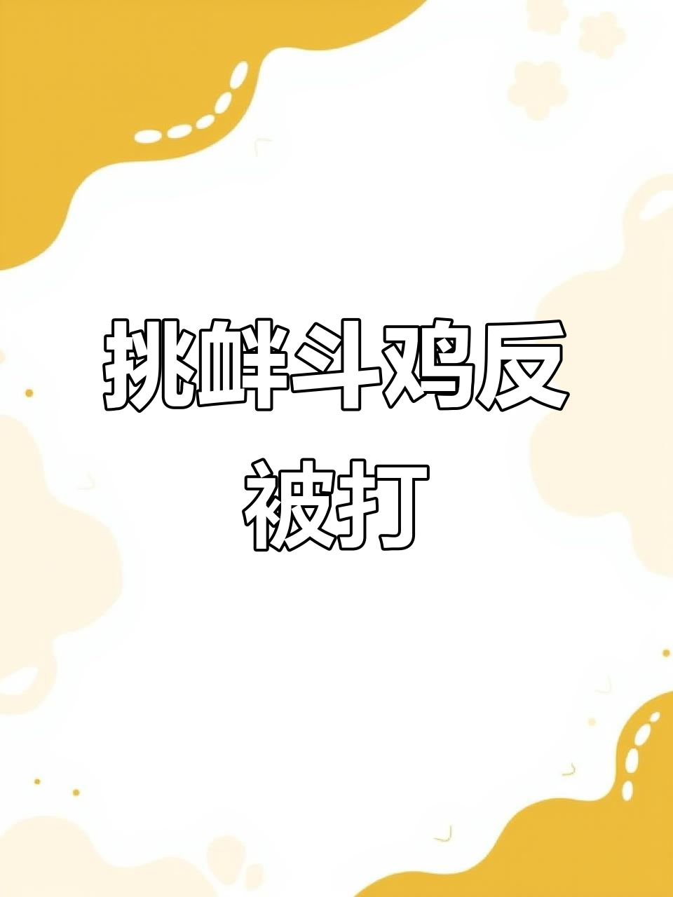 小摩登门挑战斗鸡,结果被教训了!