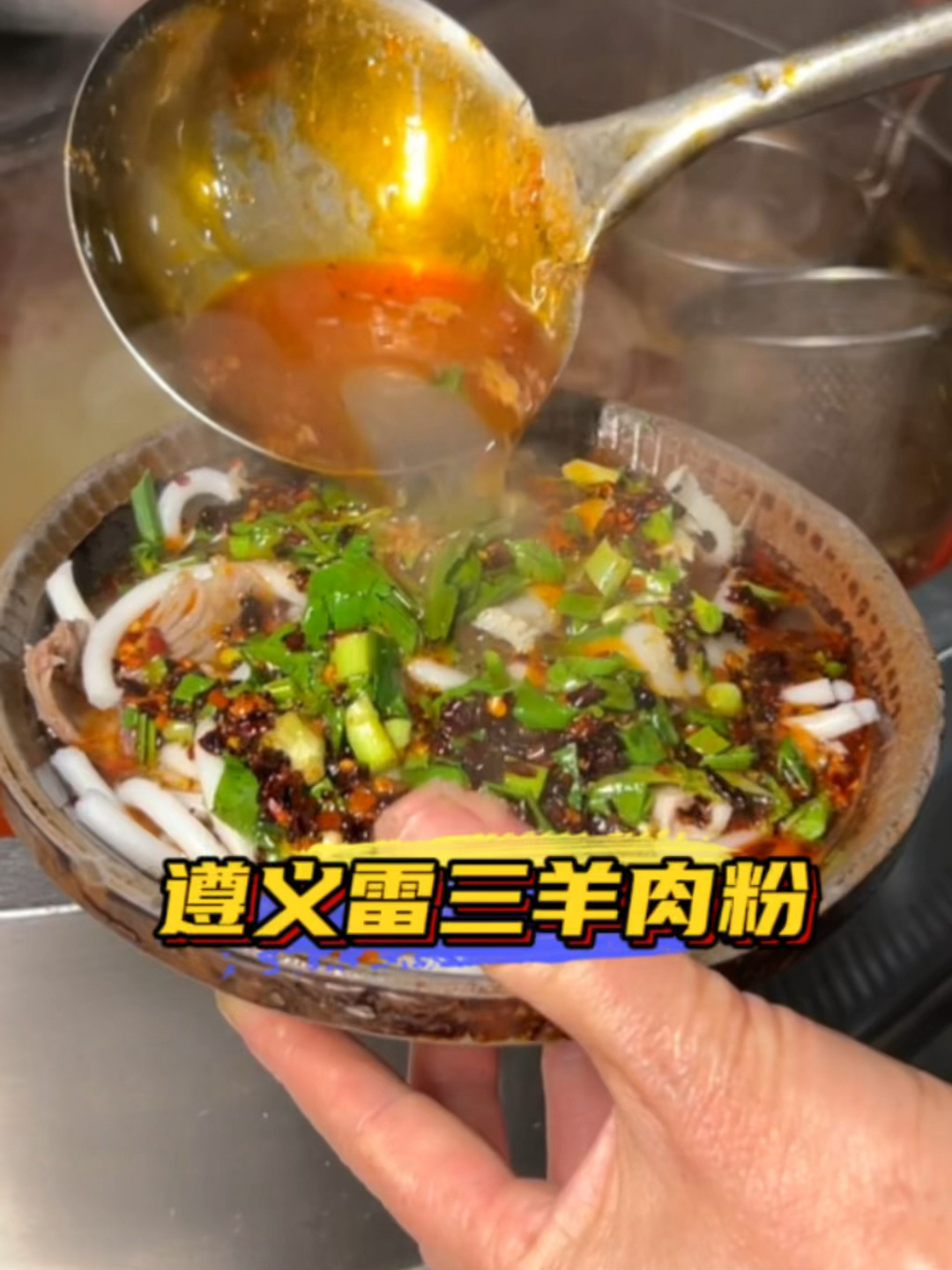 遵义的羊肉粉你都吃过哪几家呢?