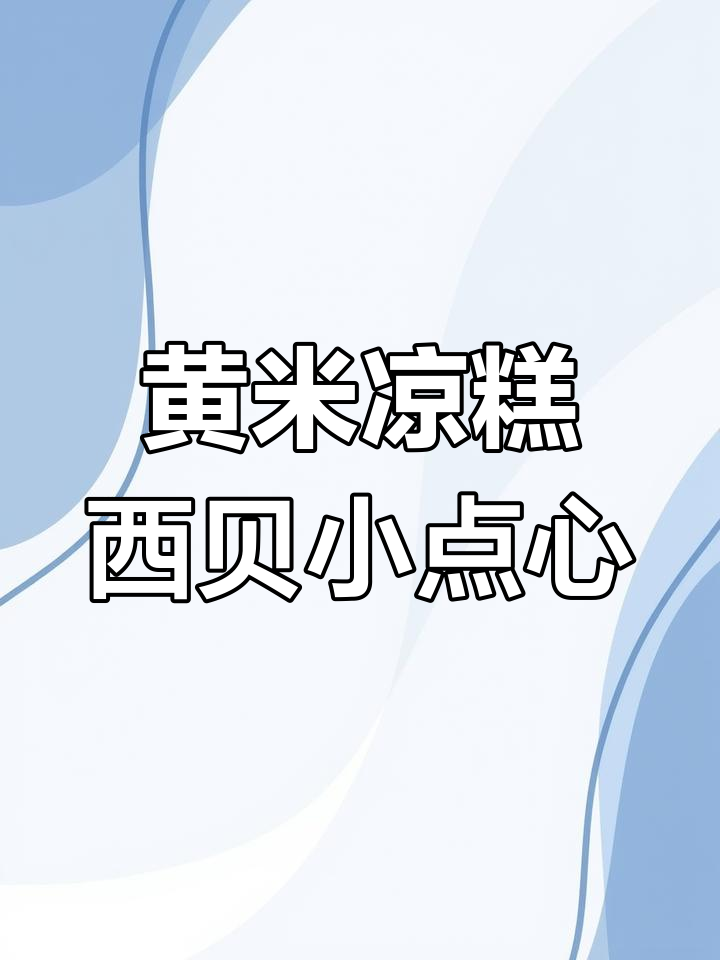 西贝莜面村黄米凉糕,软糯劲道,口感超赞!