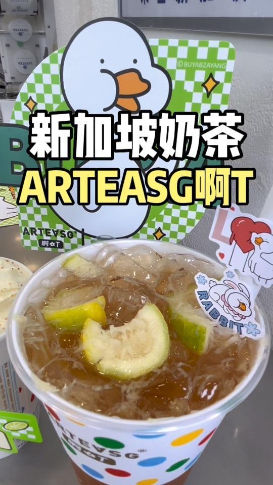 夏天奶茶推荐,来自新加坡的啊T,清爽解腻!和啊T一起对夏天说不鸭 新加坡奶茶 ARTEAS
