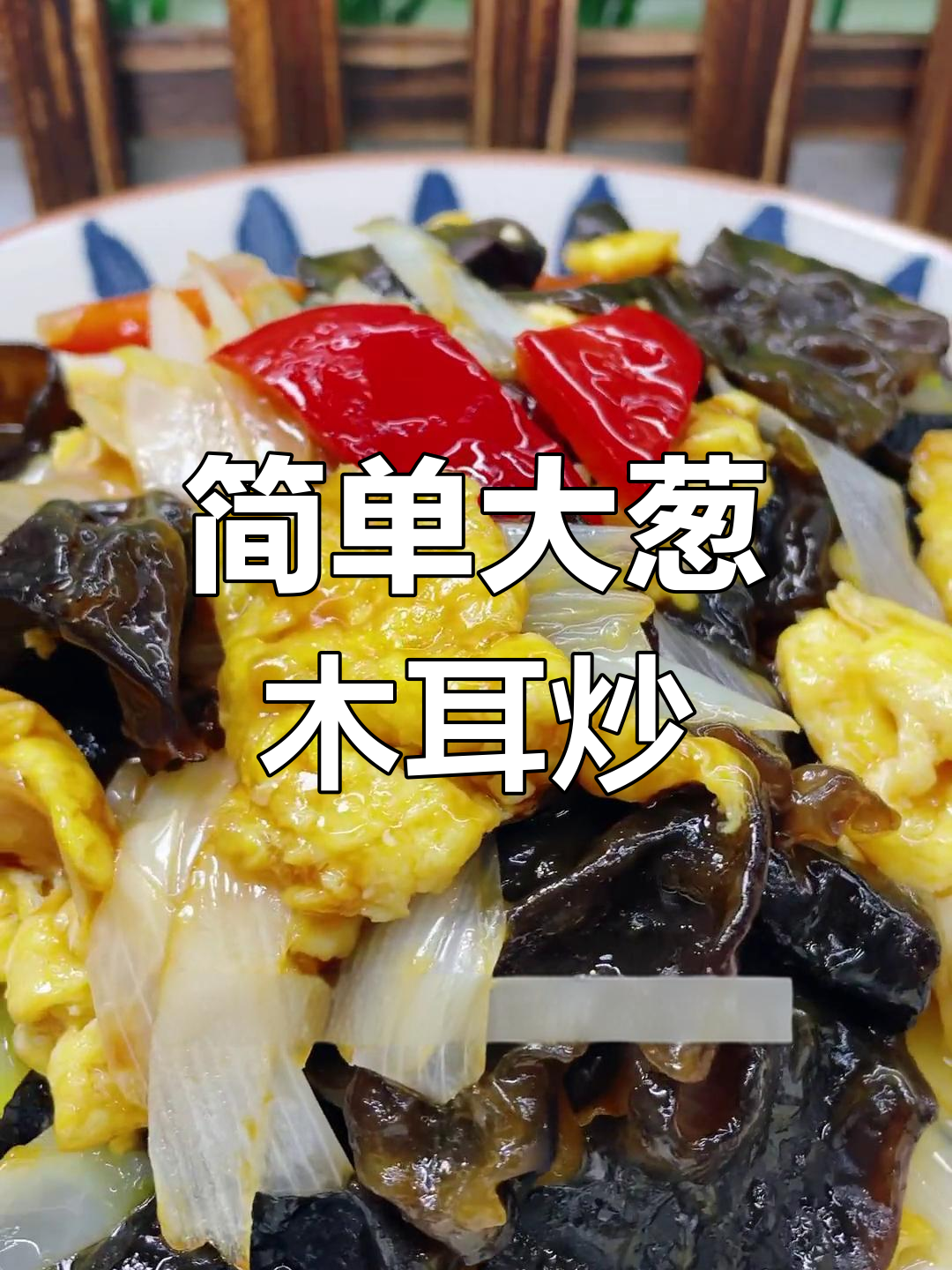 大葱木耳炒鸡蛋的家常做法