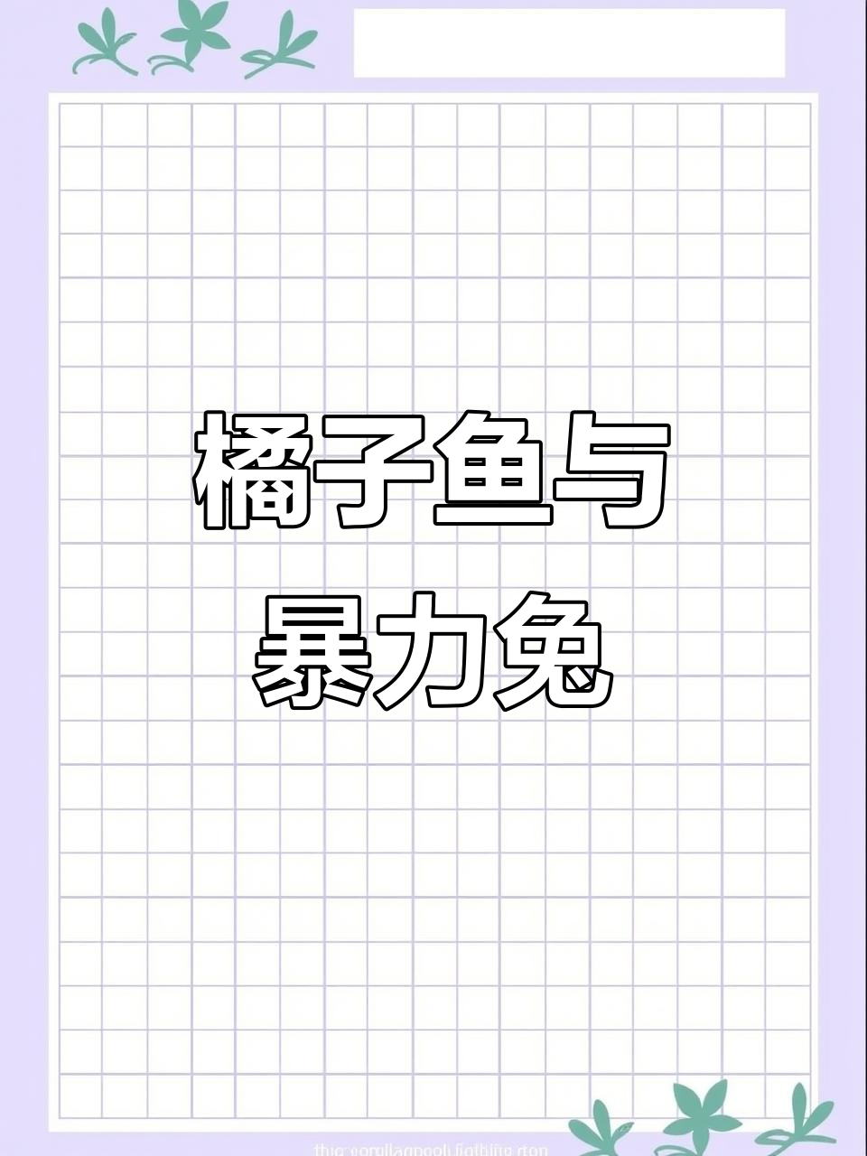 橘子鱼变身暴力兔,橘皮暗示暴力?