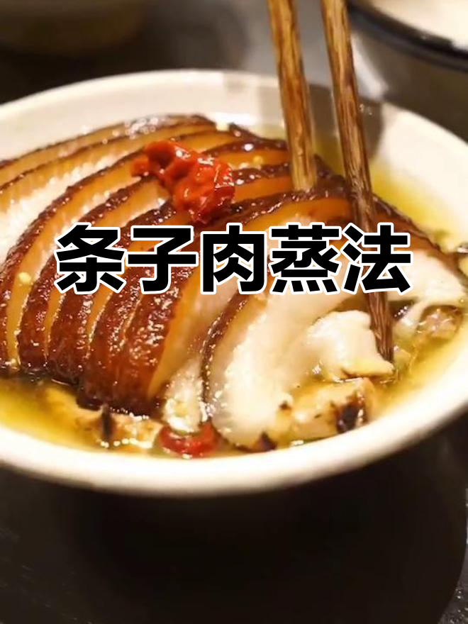 传统条子肉蒸碗做法