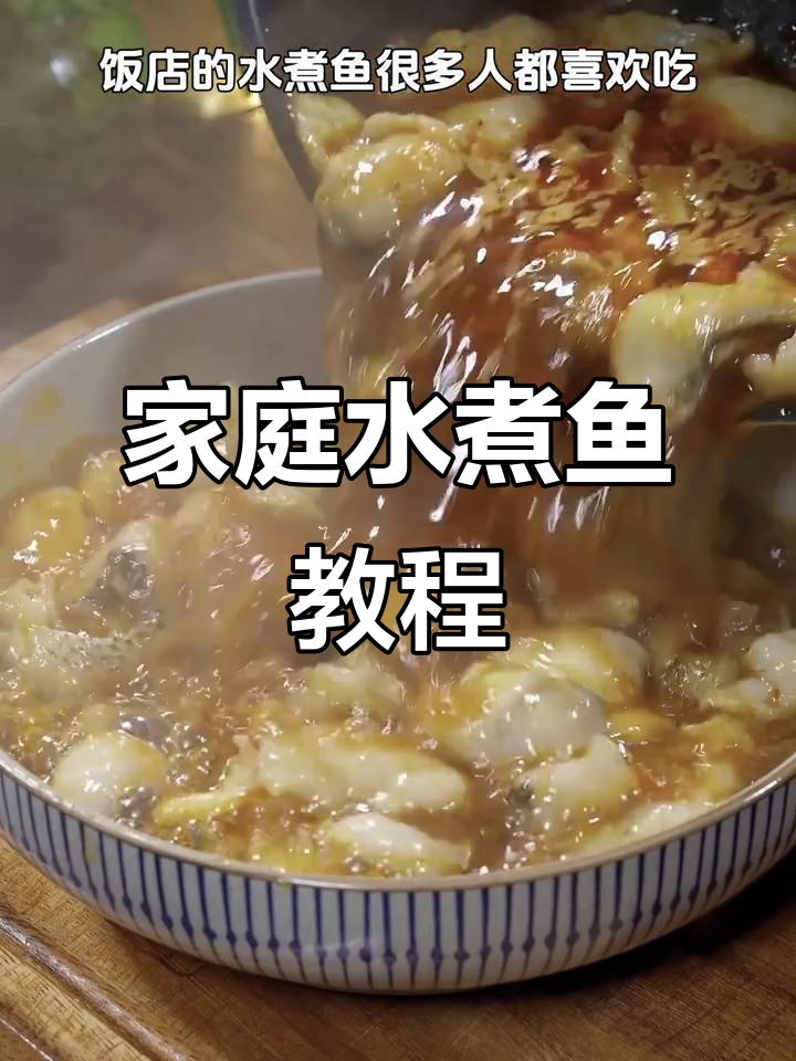 水煮鱼家常做法,简单又美味!川菜天花板来啦