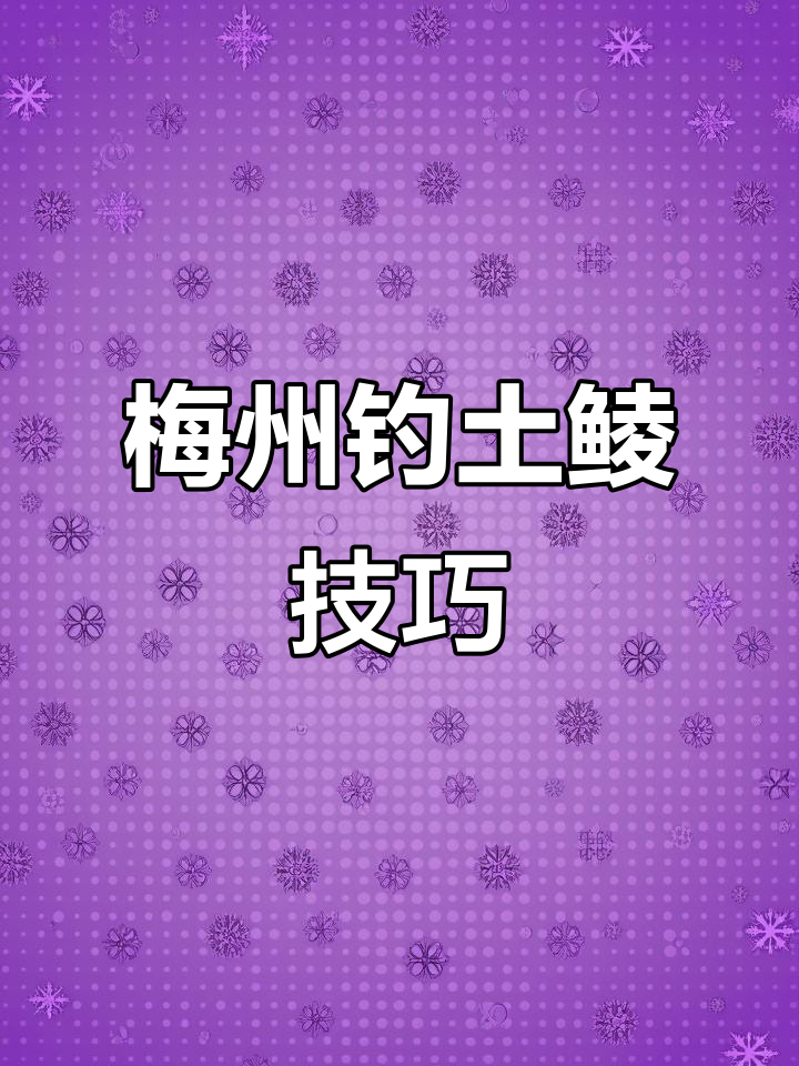 梅州钓法揭秘:如何精准捕捉土鲮鱼