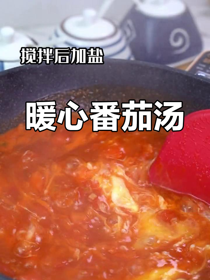 天冷来碗热汤,番茄鸡蛋温暖胃,暑假即将结束,孩子要开学了