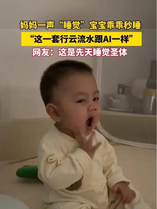 妈妈一声“睡觉”宝宝乖乖秒睡，“这一套行云流水跟AI一样”，网友：这是先天睡觉圣体